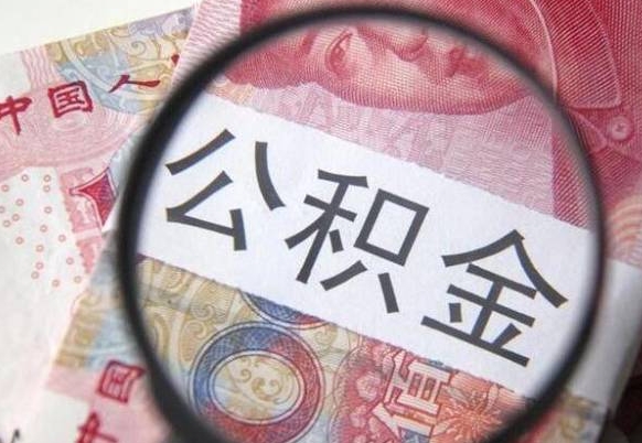 铜川异地公积金销户提取流程（异地公积金注销提取）